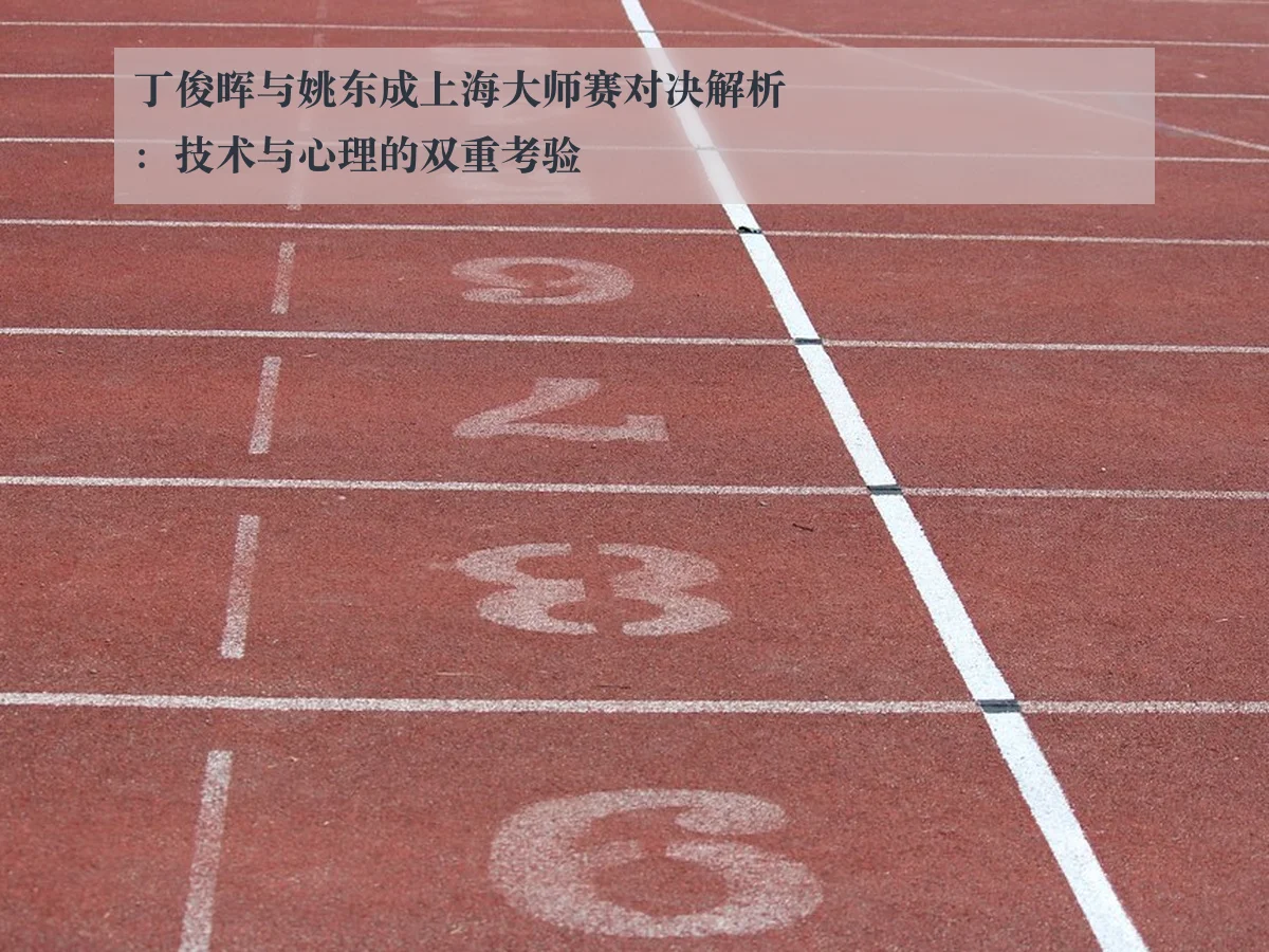 丁俊晖与姚东成上海大师赛对决解析：技术与心理的双重考验