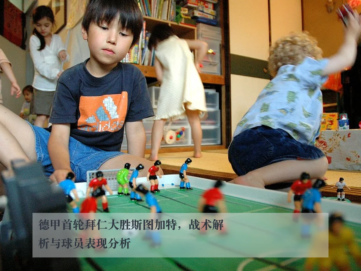德甲首轮拜仁大胜斯图加特，战术解析与球员表现分析